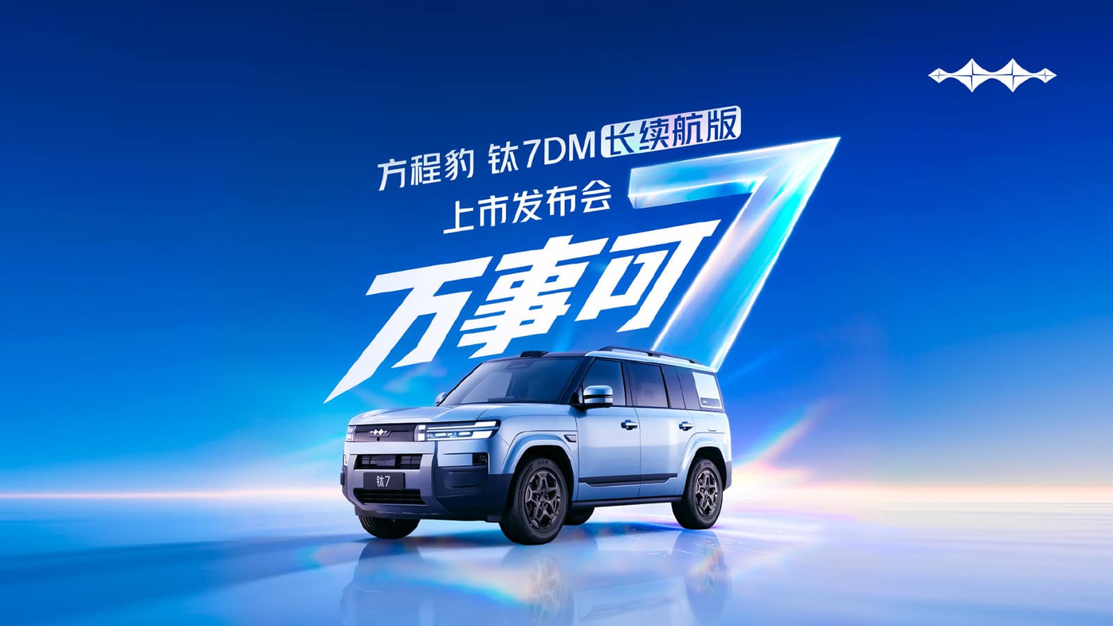 BYD Fangchengbao to launch long-range Tai 7 DM on August 18