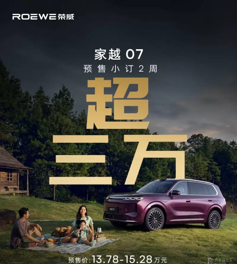 Roewe Jiayue 07 Surpasses 30,000 Pre-Orders, Debuts Doubao Cockpit Assistant
